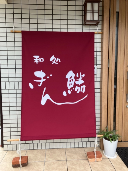 和処ぎん鱗　五周年